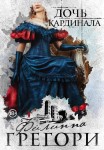  Придворные интриги от Филиппы Грегори. Коллекция №1 (комплект из 2 книг)