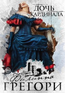  Придворные интриги от Филиппы Грегори. Коллекция №1 (комплект из 2 книг)