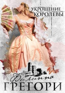  Придворные интриги от Филиппы Грегори. Коллекция №2 (комплект из 2 книг)