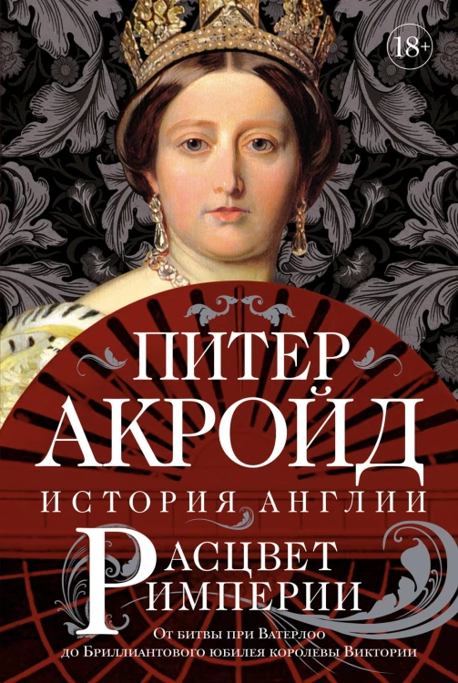 Расцвет империи. История Англии. От битвы при Ватерлоо до Бриллиантового юбилея королевы Виктории.jpg