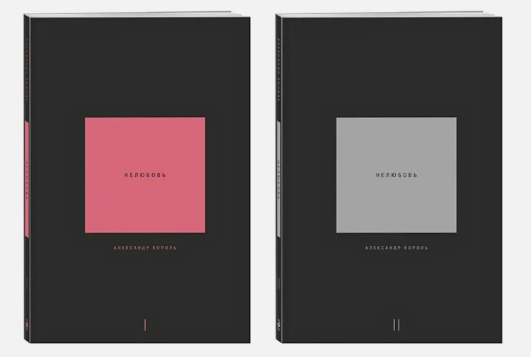 Александр Король- Нелюбовь. Комплект из 2 книг 3.webp