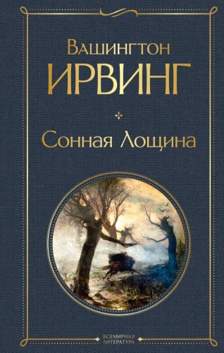 Сонная Лощина.jpg