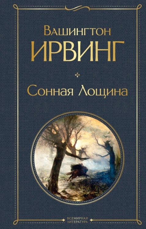 Сонная Лощина.jpg