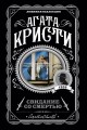Свидание со смертью.jpg