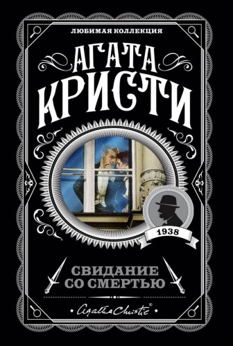 Свидание со смертью.jpg