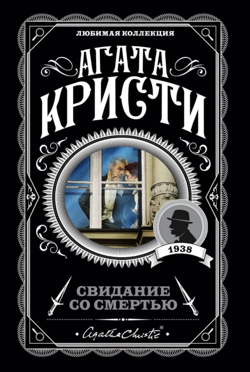 Свидание со смертью.jpg
