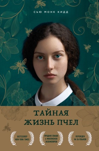 Тайная жизнь пчел.jpg