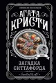 Загадка Ситтафорда.jpg