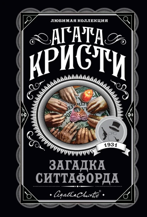Загадка Ситтафорда.jpg