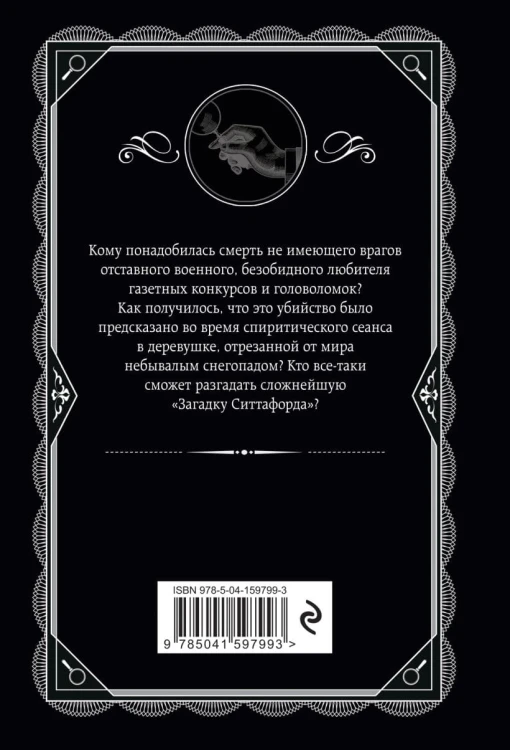 Загадка Ситтафорда2.jpg