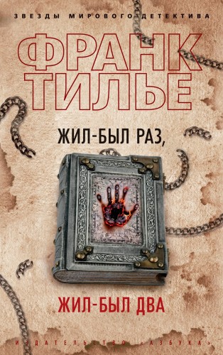 Жил-был раз, жил-был два.jpg