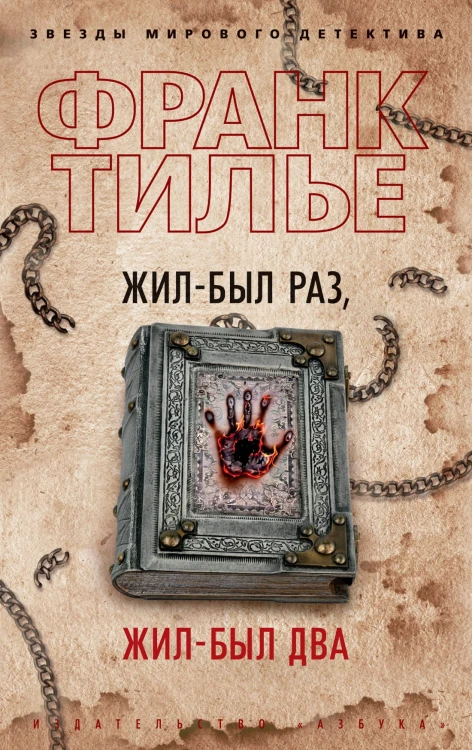 Жил-был раз, жил-был два.jpg