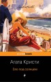 Зло под солнцем.jpg