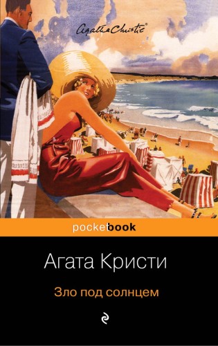 Зло под солнцем.jpg