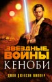 Звёздные войны- Кеноби.jpg