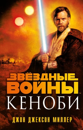 Звёздные войны- Кеноби.jpg