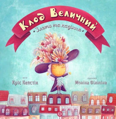 Клод Величний 1.jpg
