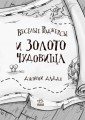 Весёлые Роджерсы и золото чудовища2.jpg