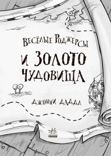 Весёлые Роджерсы и золото чудовища2.jpg