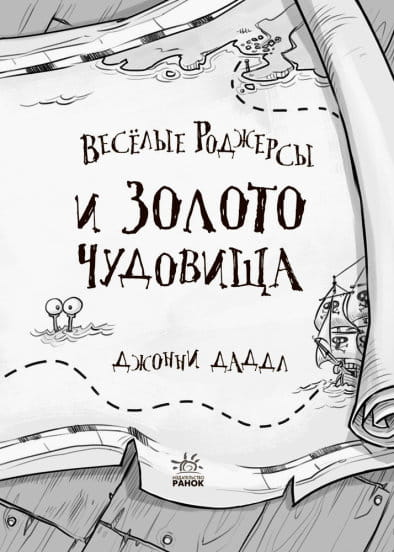 Весёлые Роджерсы и золото чудовища2.jpg