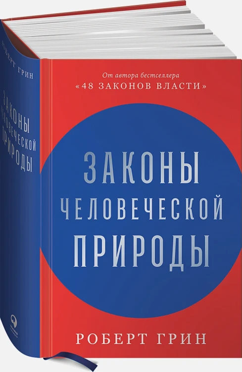 Законы человеческой природы .webp