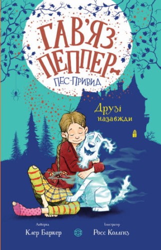 Гав’яз Пеппер — пес-привид. Друзі назавжди1.jpg