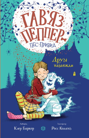 Гав’яз Пеппер — пес-привид. Друзі назавжди1.jpg