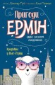 Пригоди Ермін. Крадіжка в Нью-Йорку1.jpg
