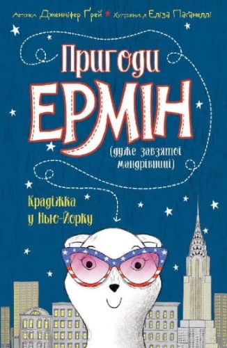 Пригоди Ермін. Крадіжка в Нью-Йорку1.jpg