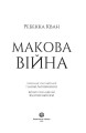 Макова війна 2.jpg