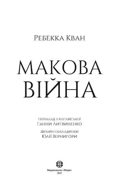 Макова війна 2.jpg
