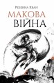 Макова війна 1.jpg