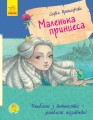 Маленька принцеса1.jpg