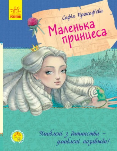 Маленька принцеса1.jpg