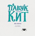 Павук та кит 3.jpg