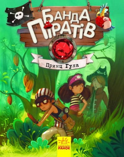 Банда Піратів. Принц Гула 1.jpg