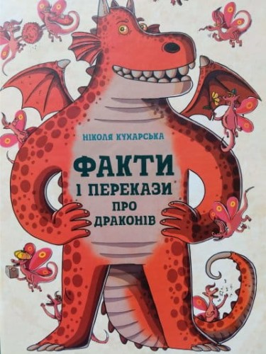 Факти і перекази про драконів1.JPEG