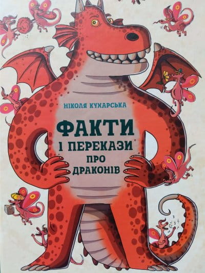 Факти і перекази про драконів1.JPEG