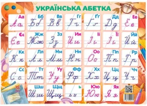 Плакат "Українська абетка" /прописна/(3 Plu)