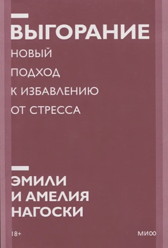 Выгорание. Новый подход к избавлению от стресса. Покетбук нов. .webp