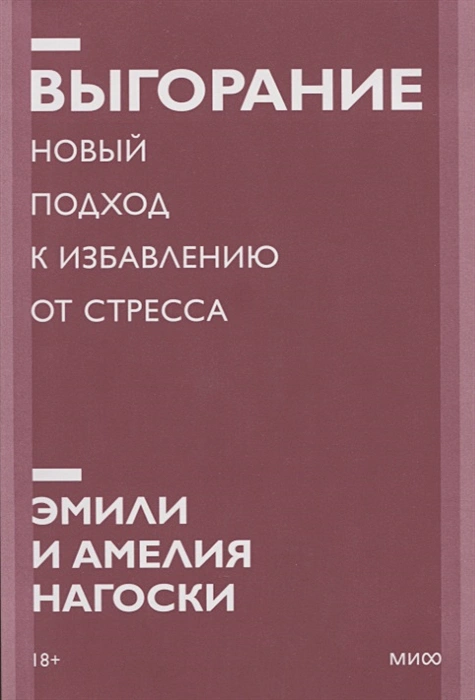 Выгорание. Новый подход к избавлению от стресса. Покетбук нов. .webp