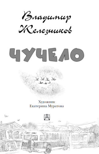 Чучело2.png