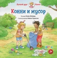 Конни и мусор .webp