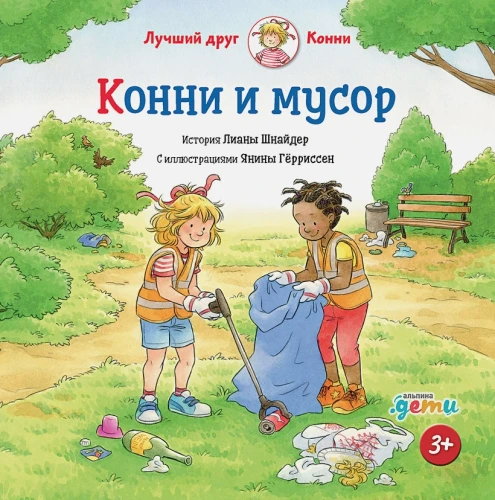 Конни и мусор .webp