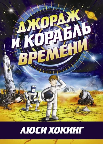 Джордж и корабль времени1.webp