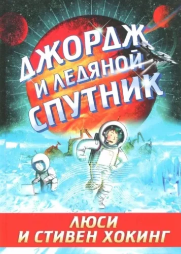 Джордж и ледяной спутник.webp