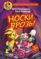 Фу-Фу и Кис-Кис. Носки врозь! 1.jpg