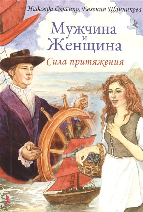 Мужчина и Женщина. Сила притяжения 1.jpg