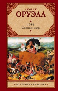Джордж Оруэлл: 1984 (новый перевод). Скотный двор 