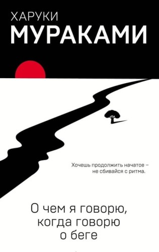 О чем я говорю, когда говорю о беге .jpg
